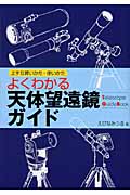 よくわかる天体望遠鏡ガイド 上手な買いかた・使いかた