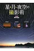 星・月・夜空の撮影術 (玄光社MOOK)