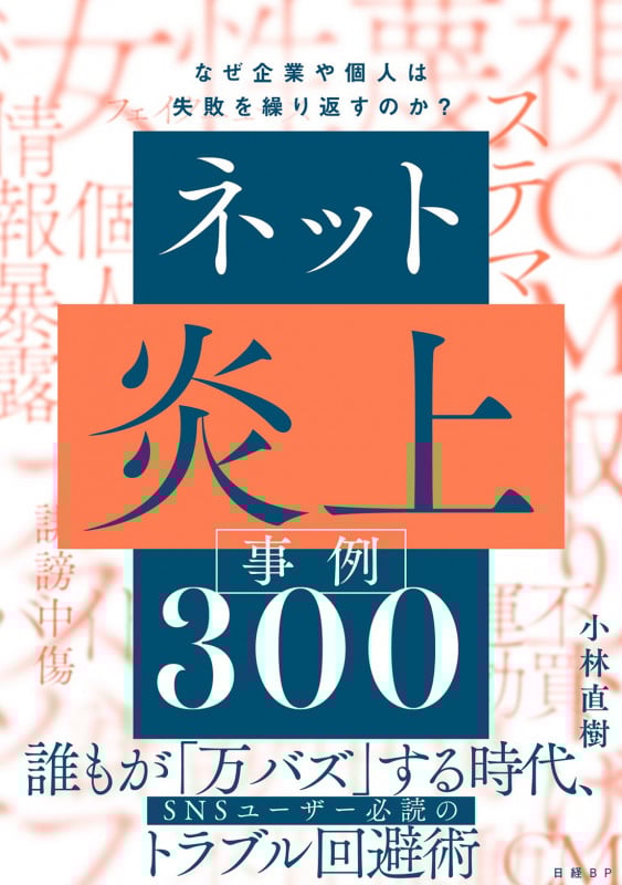 ネット炎上事例300 なぜ企業や個人は失敗を繰り返すのか?