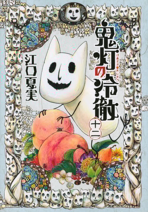 鬼灯の冷徹(12) (モーニング KC)