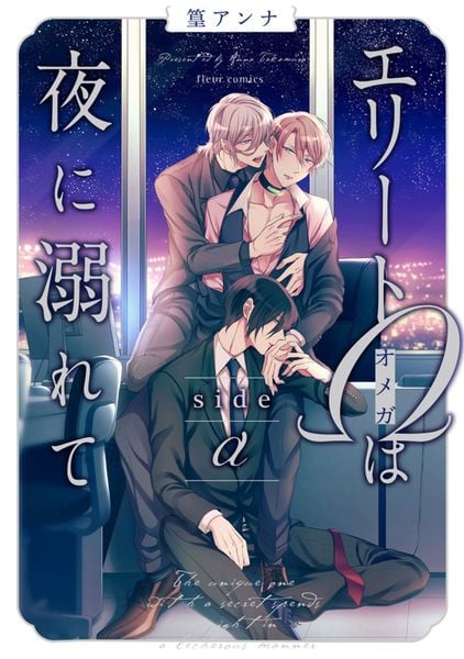 エリートΩは夜に溺れて side α (フルールコミックス)