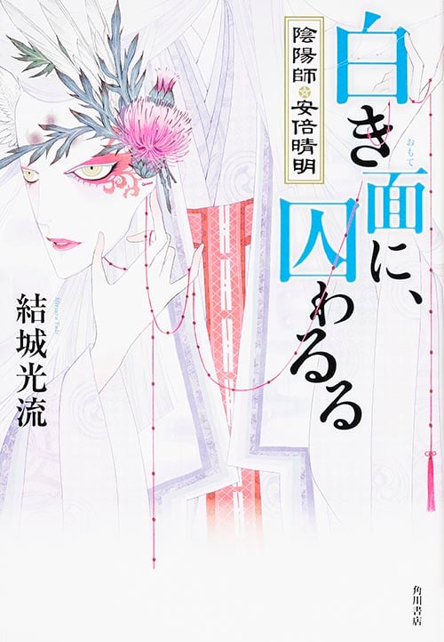 白き面に、囚わるる 陰陽師・安倍晴明