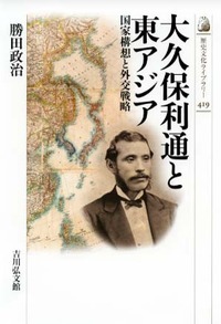 大久保利通と東アジア 国家構想と外交戦略 (近・現代史)