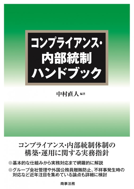 コンプライアンス・内部統制ハンドブック
