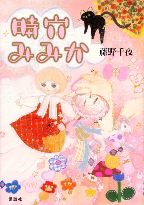 時穴みみかの詳細を見る