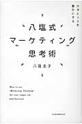 八塩式マーケティング思考術 仕事と人生を豊かにする
