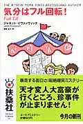 気分はフル回転! (扶桑社ミステリー)