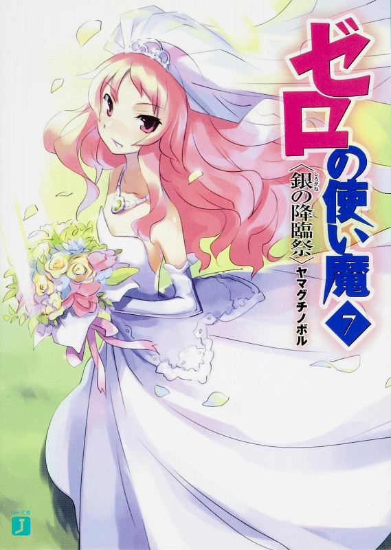 ゼロの使い魔 銀の降臨祭 (7) (MF文庫J)