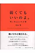 弱くてもいいのよ。 Ms.Royceの言葉