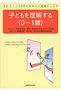 子どもを理解する〈0~1歳〉 (タビストック☆子どもの心と発達シリーズ)