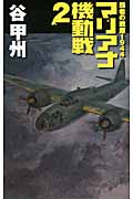 マリアナ機動戦 2 覇者の戦塵1944 (C★NOVELS)の詳細を見る