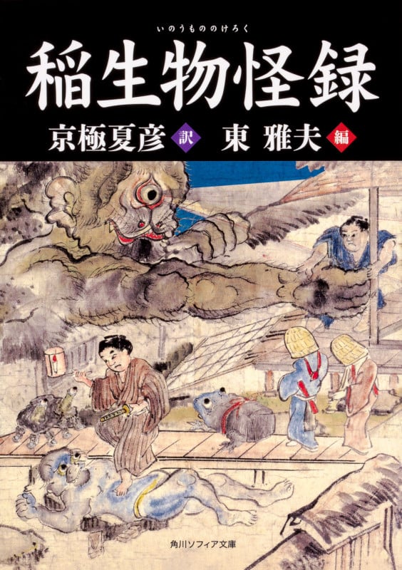 稲生物怪録 (角川ソフィア文庫)