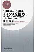 100年に1度のチャンスを掴め! サブプライム・ローン問題後のマーケットはこう動く (PHPビジネス新書)