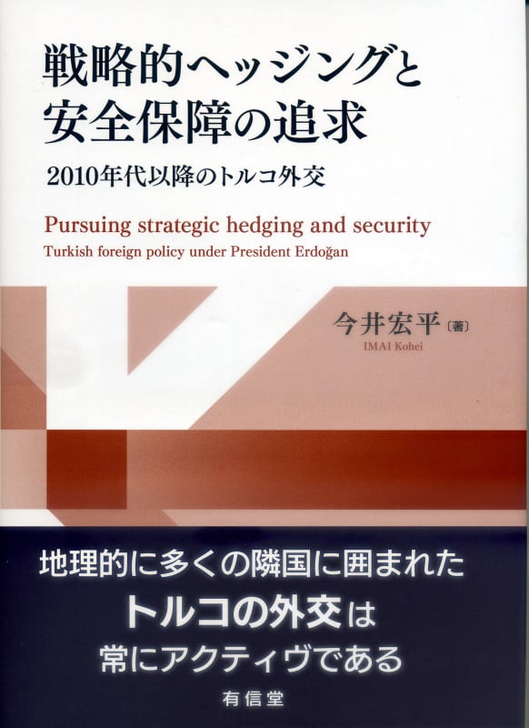 戦略的ヘッジングと安全保障の追求 2010年代以降のトルコ外交