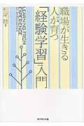 職場が生きる人が育つ「経験学習」入門