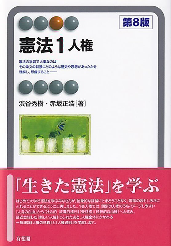 憲法1 人権〔第8版〕 (有斐閣アルマSpecialized)