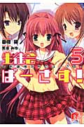 生徒会ばーさす! 5 お嬢様たちのばーさす (スーパーダッシュ文庫)