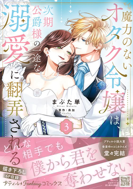 魔力のないオタク令嬢は、次期公爵様の一途な溺愛に翻弄される 3 (プティルファンタジーコミックス CMPTF20)