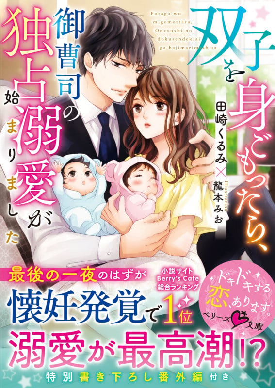 双子を身ごもったら、御曹司の独占溺愛が始まりました (ベリーズ文庫)