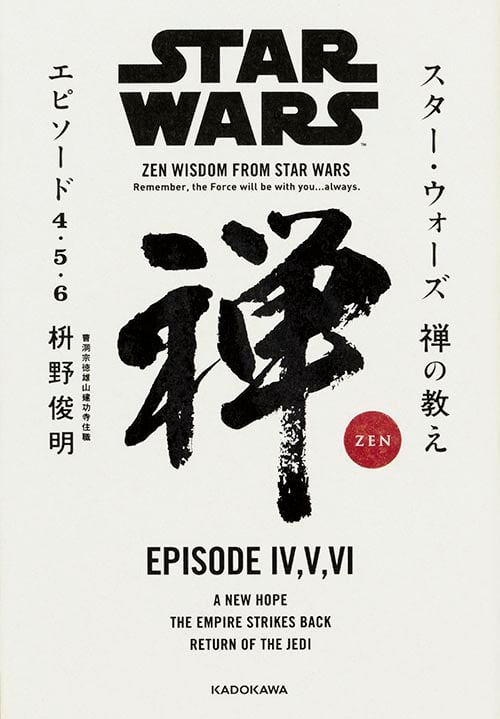 スター・ウォーズ 禅の教え エピソード4・5・6の詳細を見る