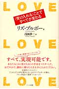 LOVE LOVE LOVE 〈受け入れる〉ことですべてが変わる