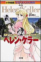 ヘレン・ケラー 暗闇から光を投げかけた愛の天使 (小学館版 学習まんが人物館)