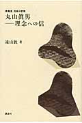 丸山眞男 理念への信 (再発見日本の哲学)の詳細を見る