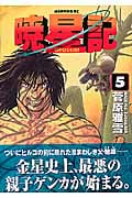暁星記(5)の詳細を見る