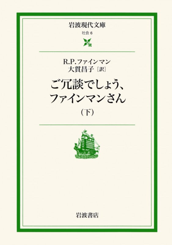 ご冗談でしょう、ファインマンさん (下) (岩波現代文庫 社会 6)