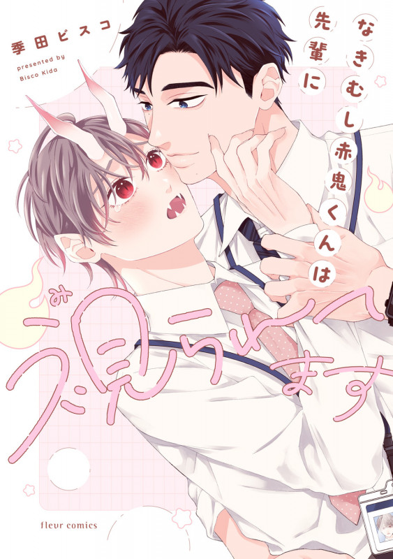 なきむし赤鬼くんは先輩に視られてます (フルールコミックス)