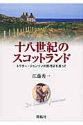 十八世紀のスコットランド ドクター・ジョンソンの旅行記を巡って