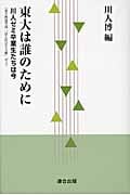 東大は誰のために 川人ゼミ卒業生たちは今