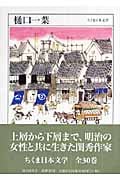 樋口一葉 (ちくま日本文学 013)