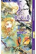 翼の帰る処2 鏡の中の空 (下) (幻狼ファンタジアノベルス)