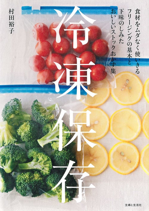 冷凍保存 食材を無駄なく使いきるフリージングの基本と下味の沁みたおいしいストックおかず集