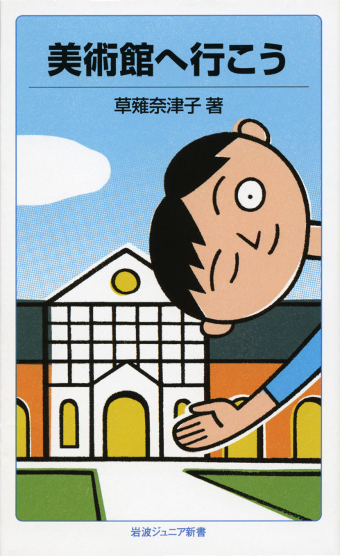 美術館へ行こう (岩波ジュニア新書)