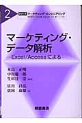 マーケティング・データ解析 Excel/Accessによる (シリーズ・マーケティング・エンジニアリング 2)