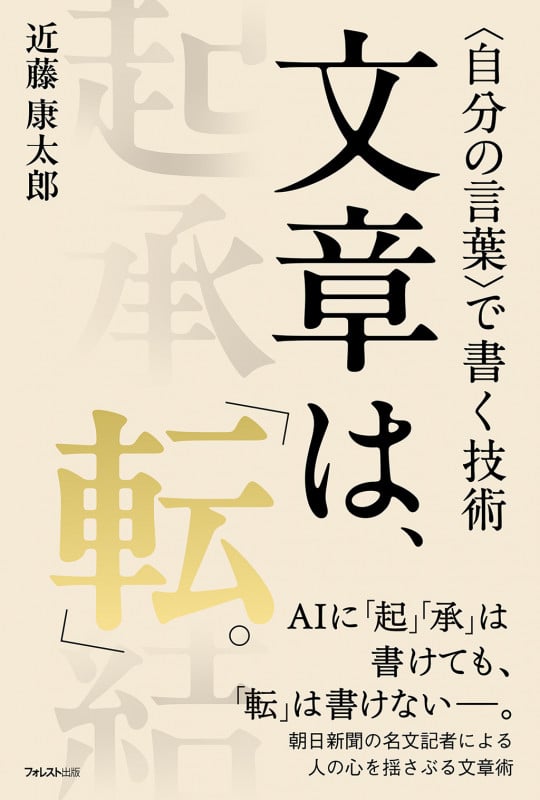 文章は、「転」。 自分の言葉で書く技術