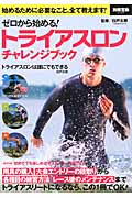 ゼロから始める!トライアスロンチャレンジブック (別冊宝島 2186)