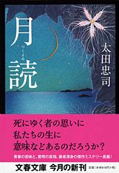 月読 (文春文庫)