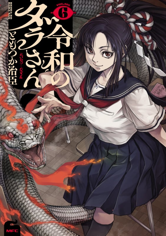 令和のダラさん 6 (MFC)