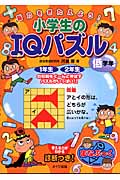 脳力をきたえよう! 小学生のIQパズル 低学年