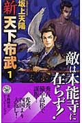 新 天下布武 敵は本能寺に在らず! (1) (歴史群像新書)