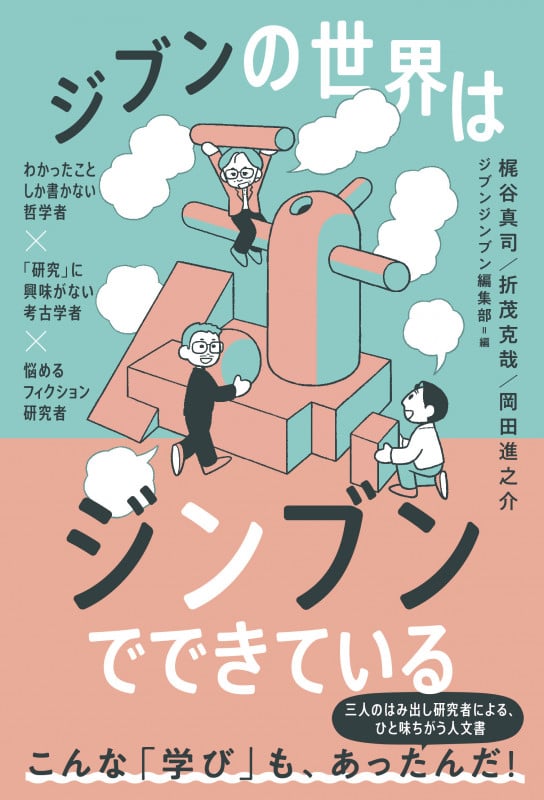 ジブンの世界はジンブンでできている ―わかったことしか書かない哲学者×「研究」に興味がない考古学者×悩めるフィクション研究者―