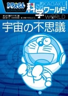 ドラえもん科学ワールド 宇宙の不思議 (ビッグ・コロタン)