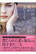 あの日の風が恋しくて (MIRA文庫)