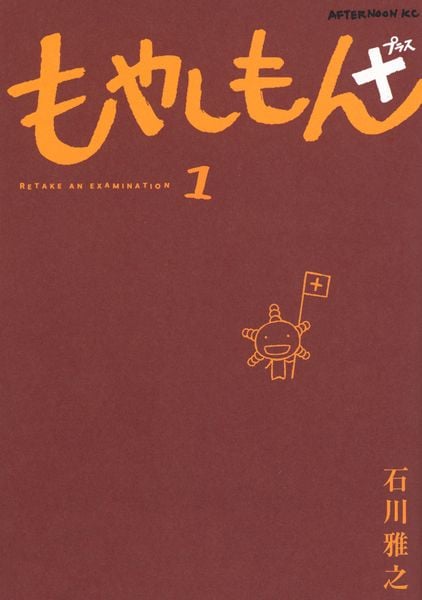 もやしもん+(1) (アフタヌーンKC)