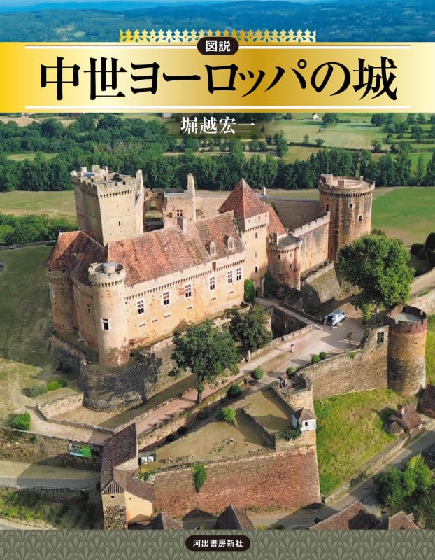 図説 中世ヨーロッパの城 (ふくろうの本/世界の文化)