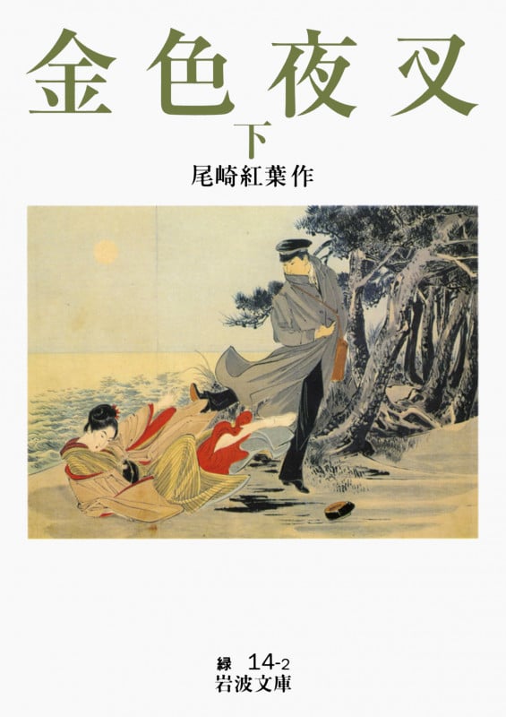 金色夜叉 下 (岩波文庫 緑14-2)