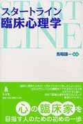 スタートライン臨床心理学
